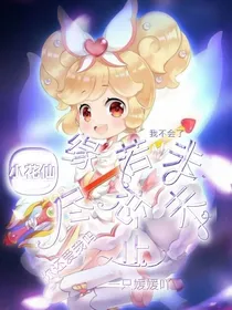 小花仙之缘若未尽恋未止