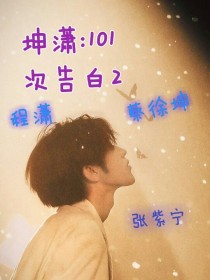 坤潇：101次告白2