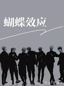 BTS快穿：蝴蝶效应