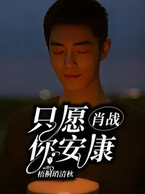 肖战：只愿你安康
