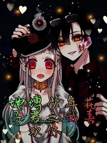 地缚少年花子君之我喜欢你！
