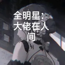 全明星：大佬在人间