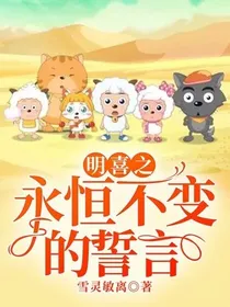 明喜之永恒不变的誓言