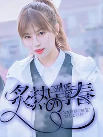 SNH48：炙热的青春