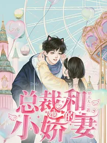 总裁和她的小娇妻