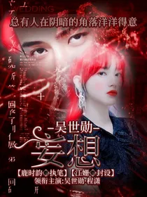 吴世勋：妄想