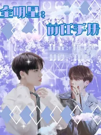 全明星：前任手册