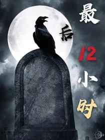 最后12小时