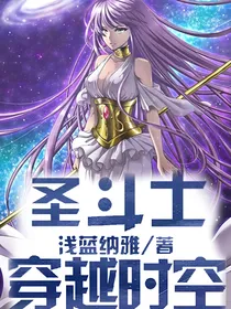 圣斗士之穿越时空