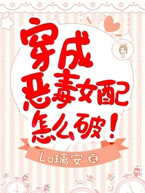穿成恶毒女配怎么破