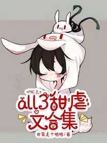 MC之all3甜虐文合集