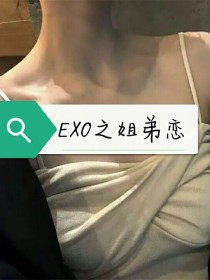 EXO之姐弟情