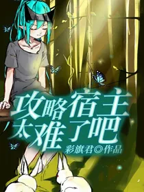 开联：攻略宿主太难了吧！