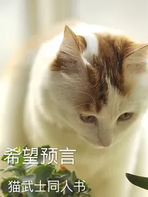 希望预言