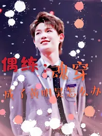 偶练：魂穿成了黄明昊怎么办？-d912