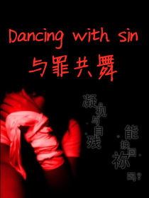 Dancing，with，sin与罪共舞