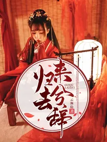 香蜜：归去来兮辞