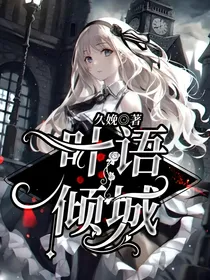 叶语倾城