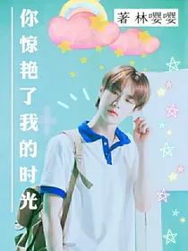 全明星：你惊艳了我的时光