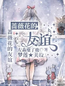 蔷薇花的友谊