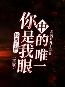 终极系列：你是我眼中的唯一（雷寒）