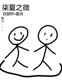 柒夏之微