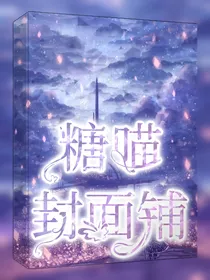 糖喵封面铺（不用想太多只有店长接）