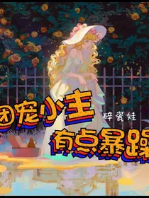团宠小主有点暴躁
