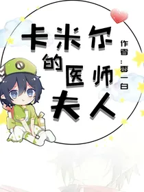 卡米尔的，医师夫人