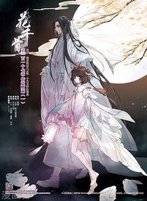 花千骨：千年续恋