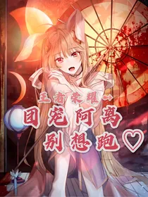 团宠阿离别想跑