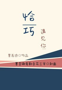 恰巧，遇见你