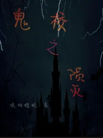 鬼校之陨灭