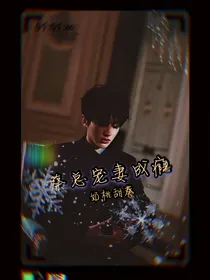 蔡徐坤：蔡总宠妻成瘾