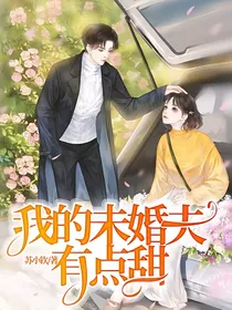 我的未婚夫有点甜