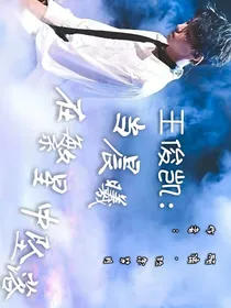 王俊凯：当晨曦在繁星中落下