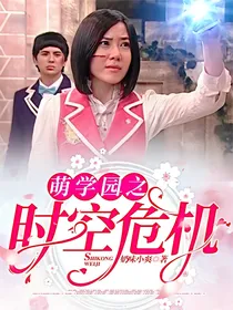 萌学园之时空危机