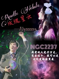 阴阳怪气老番茄：玫瑰星云NGC2237