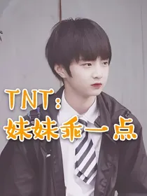 TNT：快来和我谈恋爱