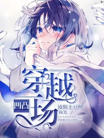 凹凸：穿越一场