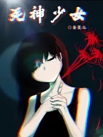死神少女……
