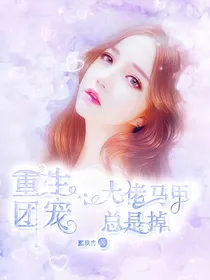 重生团宠：大佬马甲总是掉