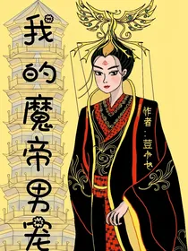 御帝心经—我的魔帝男宠