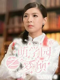 萌学园：梦预