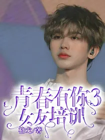 青春有你3，女友培训