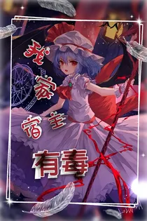 快穿之我家宿主有毒