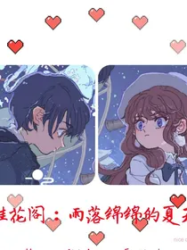 桂花阁：雨落绵绵的夏天