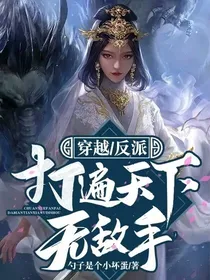 穿越，反派打遍天下无敌手
