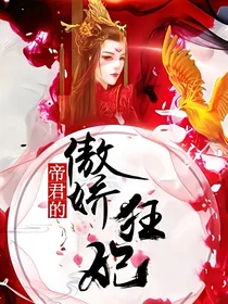 帝君的傲娇狂妃