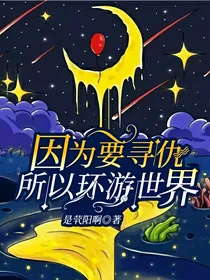 因为要寻仇，所以环游世界